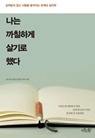 [교보] 나는 까칠하게 살기로 했다